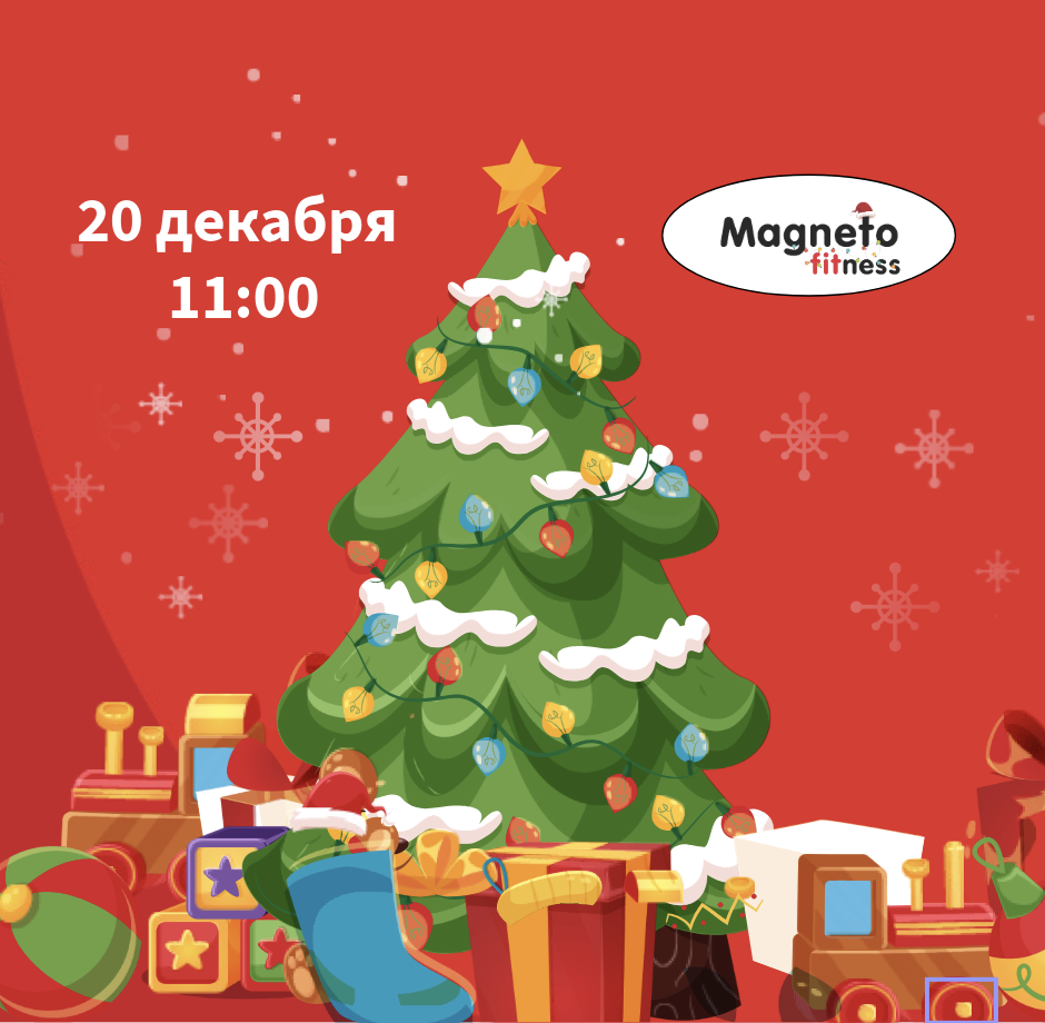 20 декабря • 11:00  «Фабрика подарков Деда Мороза» - Magneto Fitness Марьино